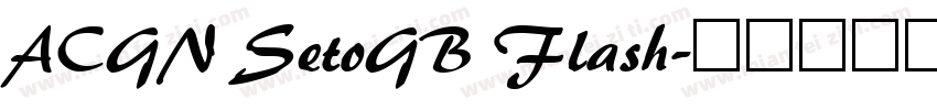 ACGN SetoGB Flash字体转换